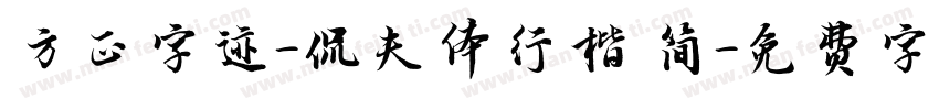 方正字迹-侃夫体行楷 简字体转换